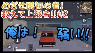 【PUBGモバイル】目指せ脱初心者！!＃2(車庫ムーブ編)