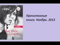 Эльчин Сафарли. Мне тебя обещали. Прочитанные книги. Ноябрь. 2013 