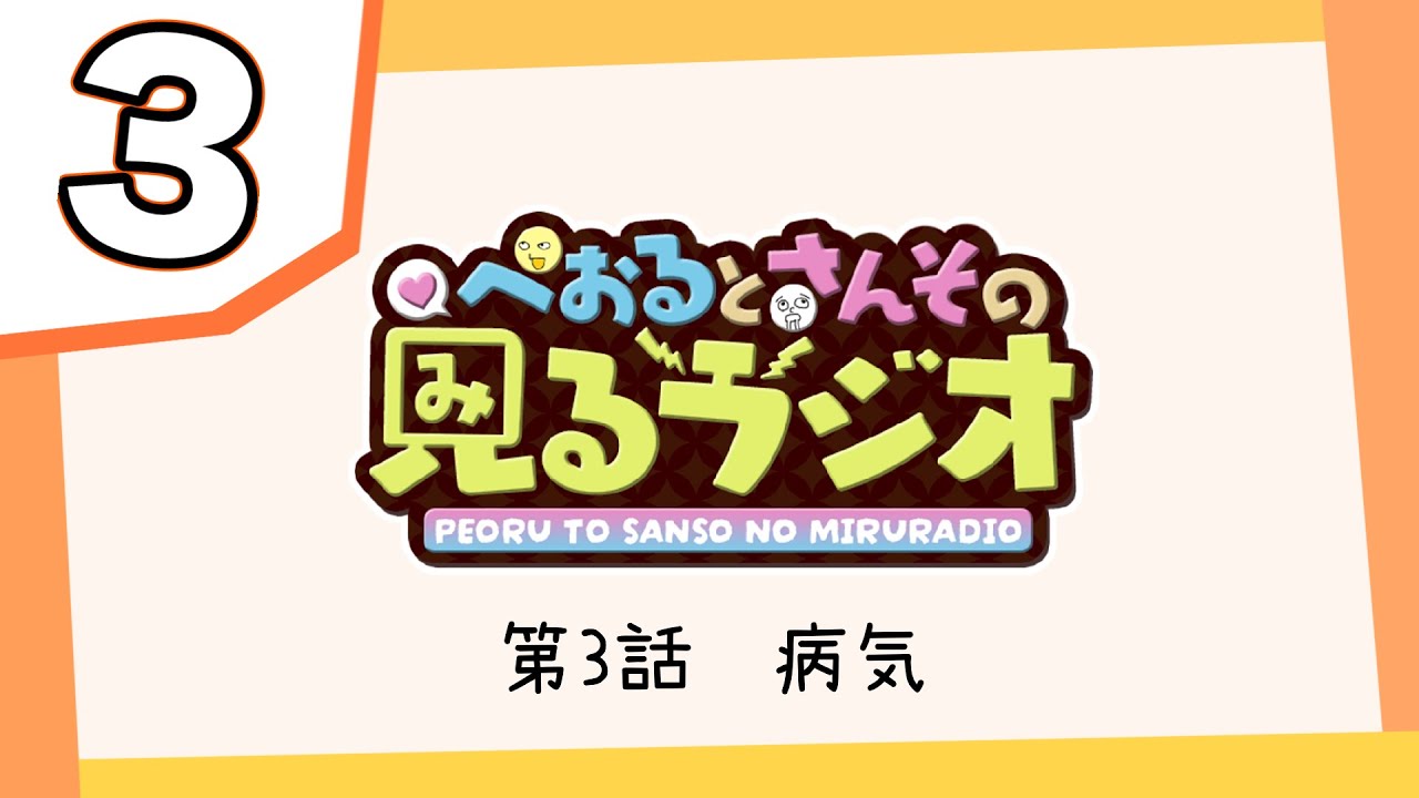 【第３話】ぺおるとさんその見るラジオ