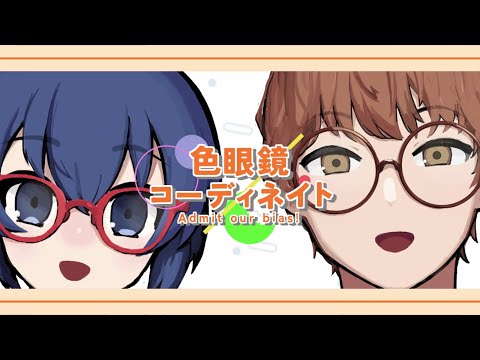 色眼鏡コーディネイト