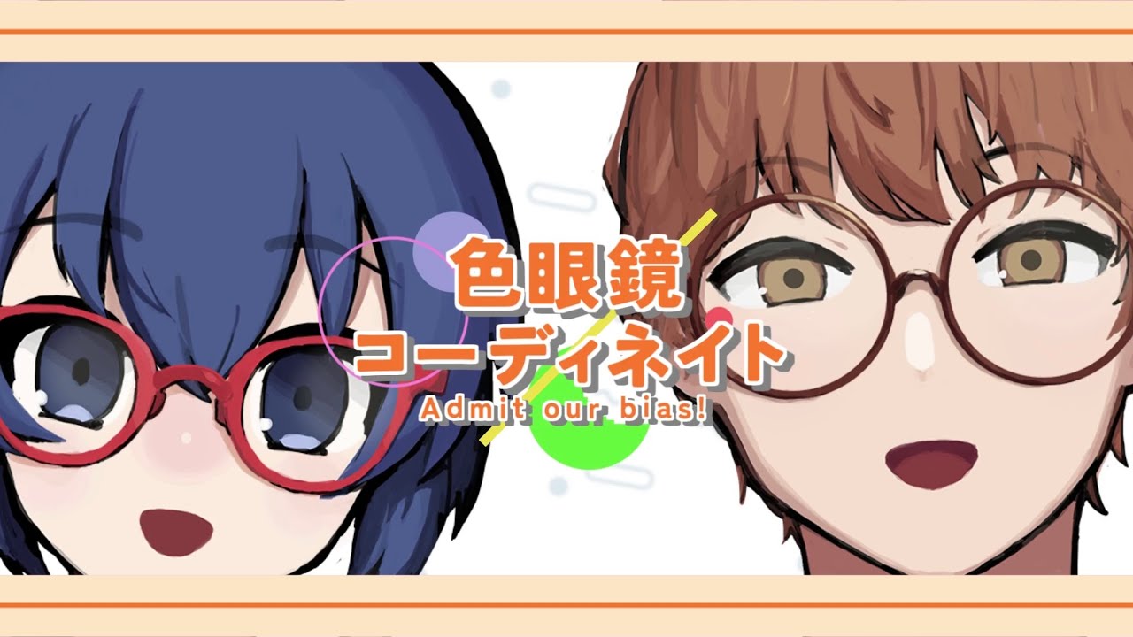 色眼鏡コーディネイト