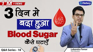 3 दिन में बढ़ा हुआ Blood Sugar कैसे घटानें | Diet Plan to Reduce Blood Sugar Fast | Diabexy Q&A 18