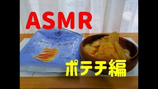 【ASMR】ポテチ編