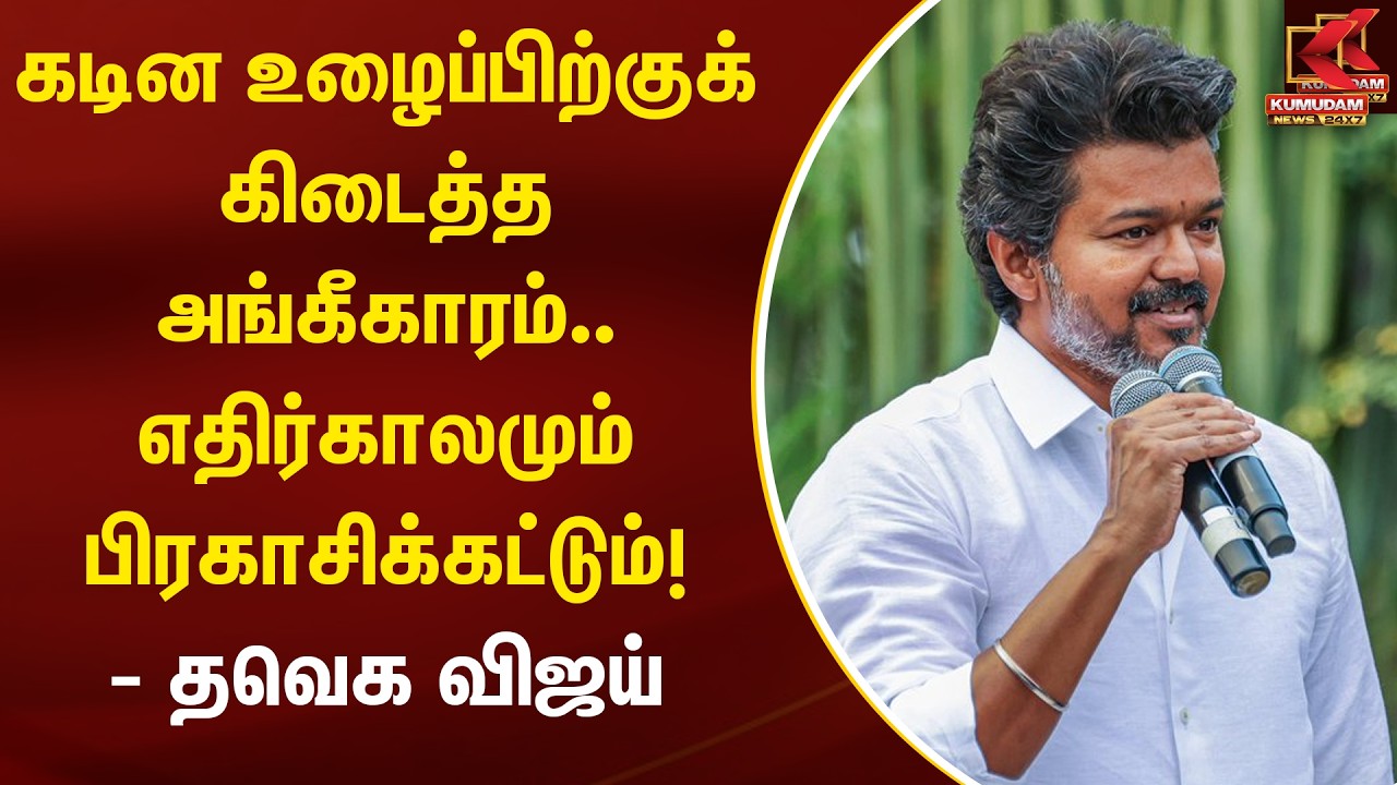 உழைப்பிற்குக் கிடைத்த அங்கீகாரம்.. எதிர்காலமும் பிரகாசிக்கட்டும்! - TVK Vijay | Students | Kumudam