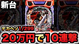 【新台】デカヘソ1/299ベルセルク無双第2章10連撃Ver.に20万円握り締めてパチンコ実践先行導入