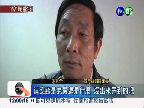 "醉"駕撞傷母女檔 銅鑼鄉長送辦