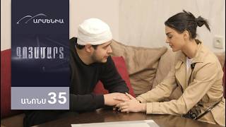 Գոյամարտ, Սերիա 35, Անոնս / Goyamart