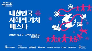 제1회 '대한민국 사회적 가치 페스타' Opening 제1회 '대한민국 사회적 가치 페스타' Opening
