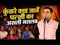 Hasya Kavi Sammelan कुंवारे क्या जानें पत्नी का अस