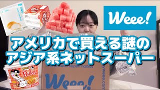 【ステマじゃない】謎のアメリカのアジア系ネットスーパーWeee!でお買い物したらめっちゃよかった