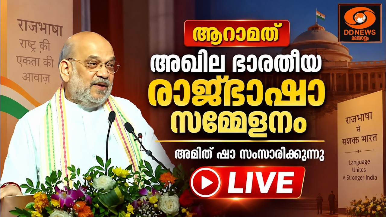 ആറാമത് അഖില ഭാരതീയ രാജ്ഭാഷാ സമ്മേളനം | അമിത് ഷാ സംസാ?