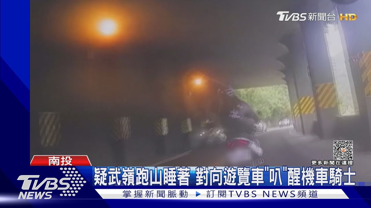 疑武嶺跑山睡著 對向遊覽車「叭」醒機車騎士