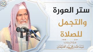 صورة ستر العورة والتجمل للصلاة | العلامة عبدالله الغنيمان