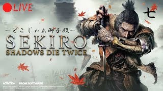 【SEKIRO SHADOWS DIE TWICE】心折られるまで走り続ける配信/七【生放送】