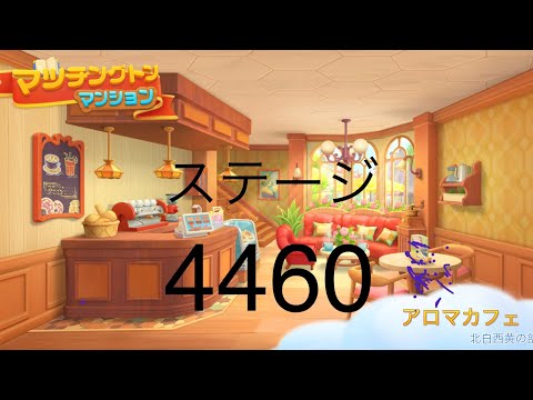 【マッチングトンマンション】ステージ4460