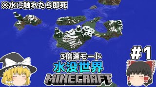 [ゆっくり実況]3分くらいで3倍速の水没世界+水に触れたら即死#1[マインクラフト][Minecraft]
