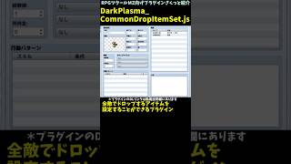 【MZ】 全ての戦闘から入手する可能性があるドロップアイテムを設定「DarkPlasma_CommonDropItemSet.js」 | RPGツクールMZプラグイン紹介
