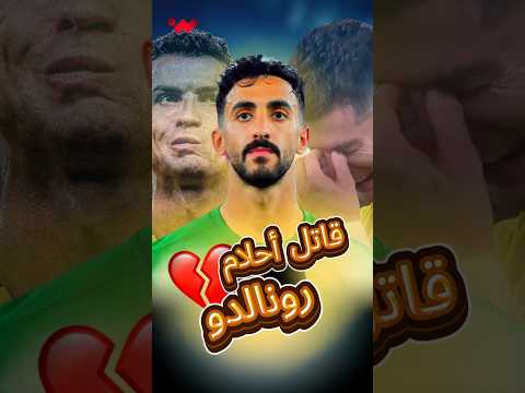 الحارس الذي تسبب بدمار رونالدو ونادي النصر 