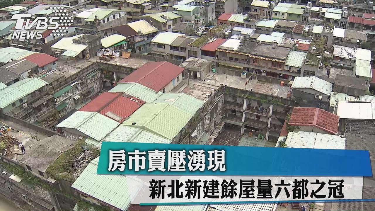 房市賣壓湧現　新北新建餘屋量六都之冠