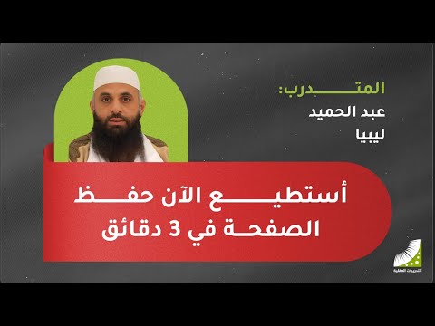 استطعت عن طريق التدريبات العقلية أن أحفظ الصفحة في 3 دقائق