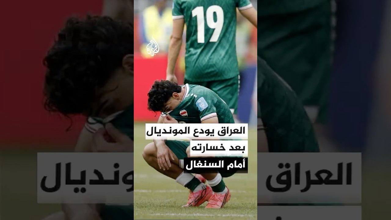 فيديو | العراق يودع المونديال بعد هزيمة بخمسة أهداف أمام السنغال