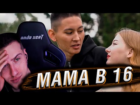 ПАРЕНЬ ХОЧЕТ ВЕЧНО ТУСОВАТЬСЯ | МАМА В 16 | 2 СЕЗОН, 8 ВЫПУСК | РЕАКЦИЯ HELLYEAHPLAY