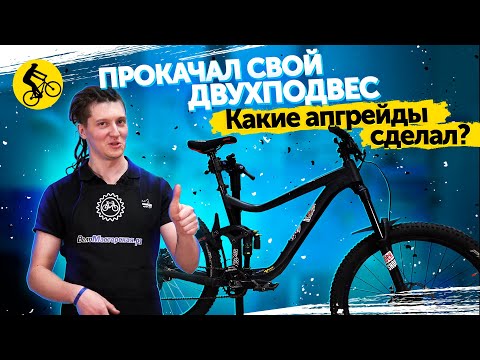 ТЮНИНГ ВЕЛОСИПЕДА. Мой АПГРЕЙД ДВУХПОДВЕСА за 3 года. Что я изменил и зачем?