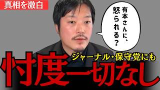 【真相】有本さんに怒られる？保守党とニッポンジャーナルの狭間で丸山穂高が下した決断【丸山穂高解説】