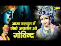 Aaja Kalyug Me Leke Avtar O Govind आजा कलयुग में लेके अवतार 