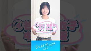 【なつキミ2025】④谷口羽衣子 ファイナリスト自己紹介 #shorts