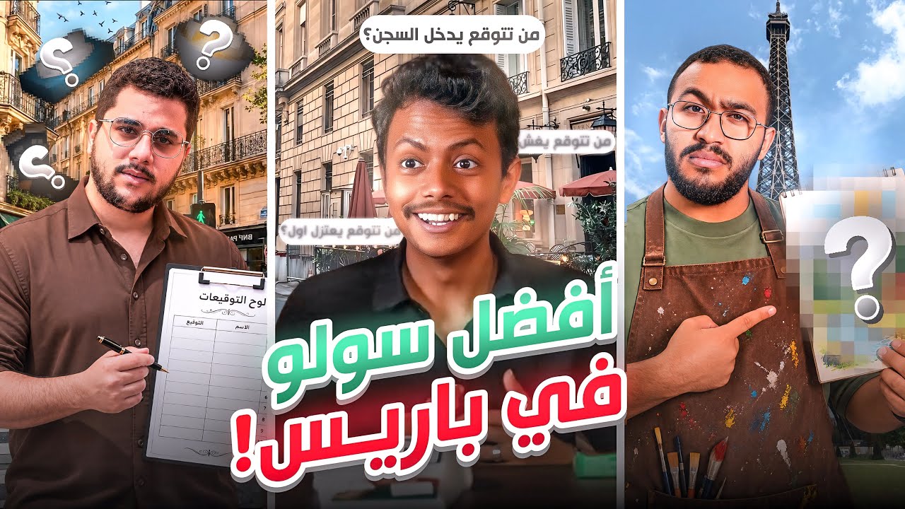 أفضل سولو في باريس 🏆🇫🇷