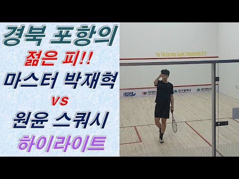 [원윤 스쿼시] 포항의 젊은 피 마스터 박재혁 선수와 경기 영상 _ 하이라이트