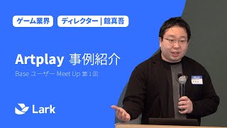 ArtPlay: スピード感重視のゲーム開発業務をLarkで効率的に管理