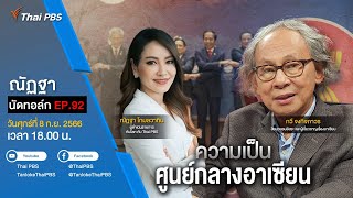 [Live] 18.00 EP.90 #ณัฏฐานัดทอล์ก | ความเป็นศูนย์กลางอาเซียน