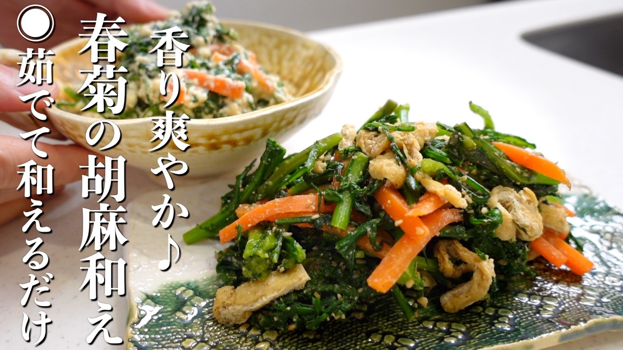 【茹でて和えるだけ！】春菊の胡麻和えの作り方。☆白和えアレンジもご紹介！