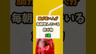 脳が若い人が毎日飲んでいる飲み物3選#健康 #予防医学