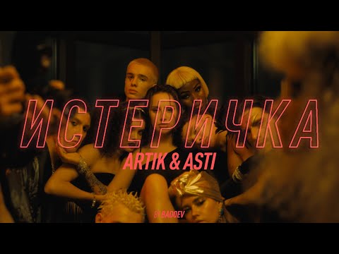 Artik & Asti - Истеричка