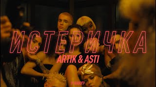 Musik-Video-Miniaturansicht zu Истеричка (Isterichka) Songtext von Artik & Asti