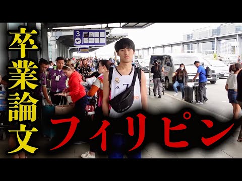 英語文化学科 【卒論】教授にフィリピンでデータ集めてこいって言われました。