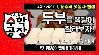 초등수학 4학년 2학기 1단원_분수의 덧셈과 뺄셈_② 진분수의 뺄셈을 계산하기