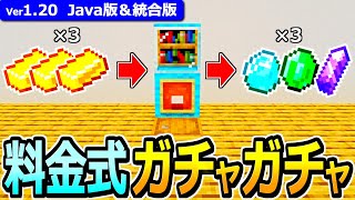 【マイクラ】お金で回せる！超リアルな料金式ガチャガチャの作り方【Java版/統合版】【1.20】