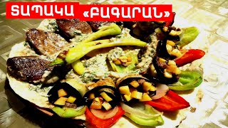ՏԱՊԱԿԱ « ԲԱԳԱՐԱՆ » // ՊԱՏՐԱՍՏԵՆՔ ՄԻԱՍԻՆ // PATRASTENQ MIASIN // Готовим вместе