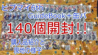 【ヒプマイ】6th片柳アリーナ✨現地の様子と缶バ140個購入品紹介✨