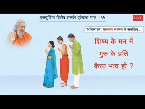 शिष्य के मन में गुरु के प्रति कैसा भाव हो ?