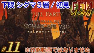 【実況 FF14】オメガ #11［下限シグマ３層］ガーディアン