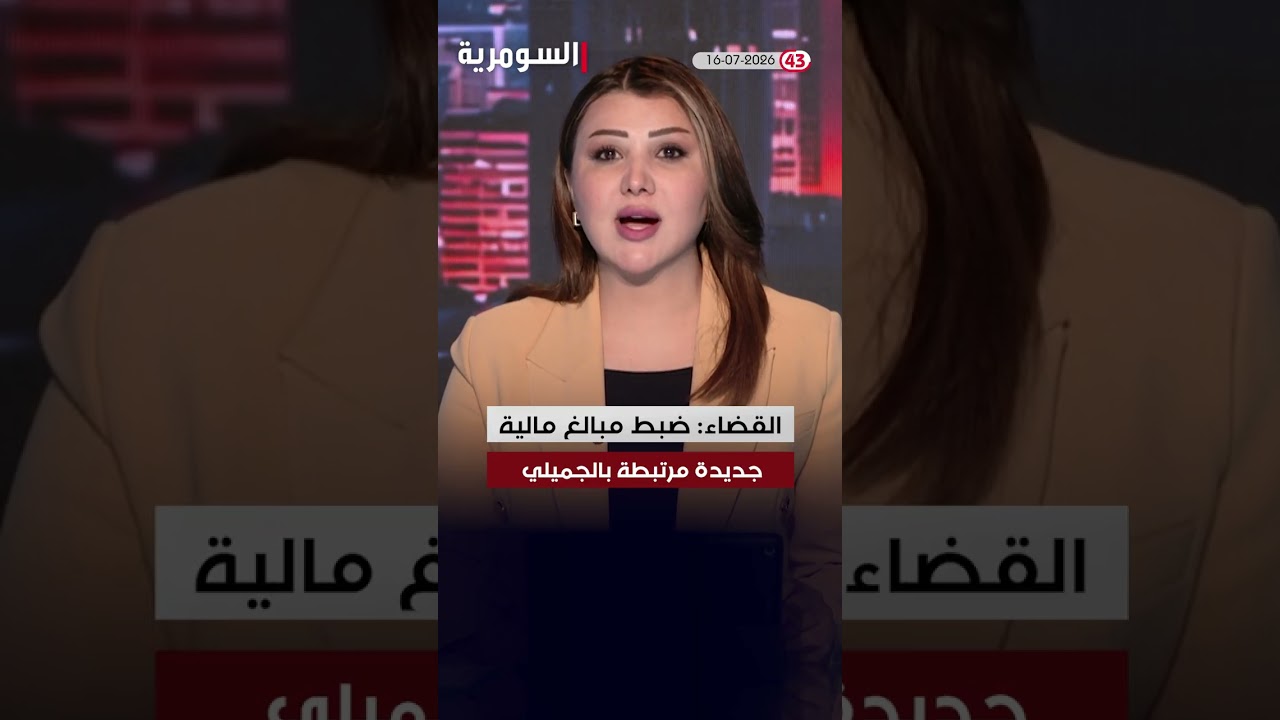فيديو | العراق في دقيقة 16-07-2026 #shorts