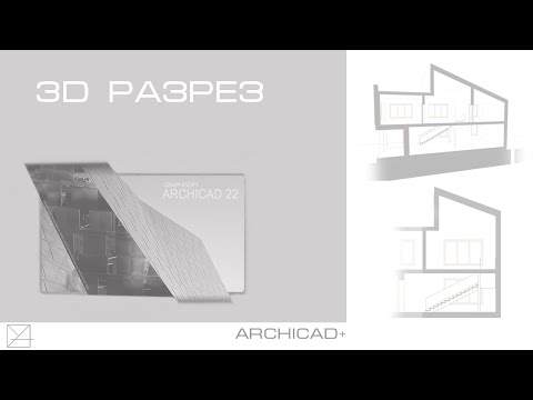 3d разрез в Archicad