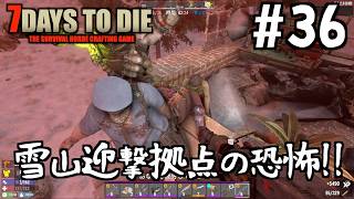 【7Days to Die】#36 電源喪失!!! それでも僕はしにましぇん!?🙋🏻‍♂️ ピンチ過ぎる雪山迎撃拠点 生き残るのに大事なのは〇〇でした【後編】