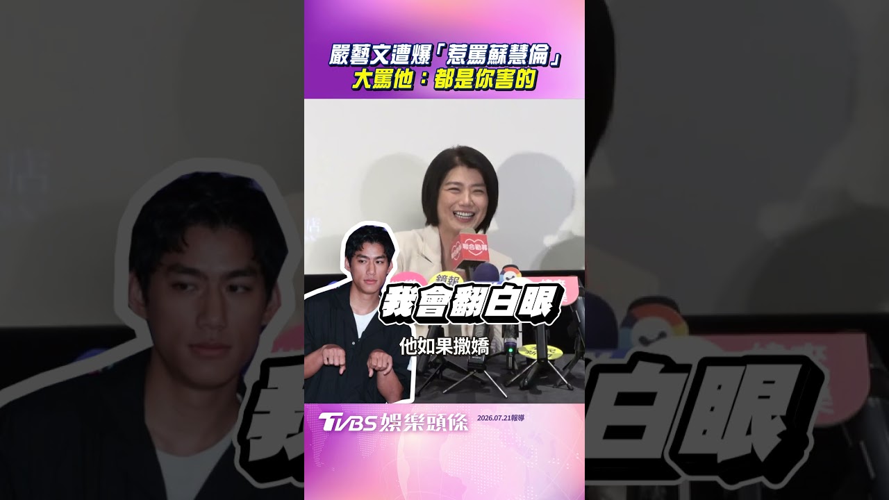 遭爆「偏心朱軒洋」冷落蘇慧倫！嚴藝文首露面回應了　大罵他：都是你害的