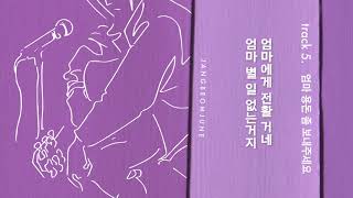 장범준3집 #05 엄마 용돈 좀 보내주세요 audio